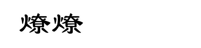 燎燎