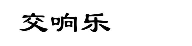 交响乐
