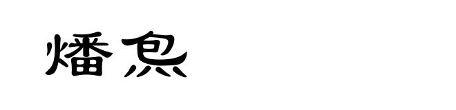 燔炰