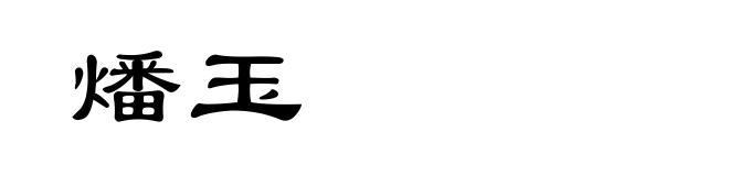 燔玉