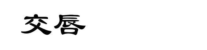 交唇