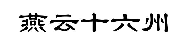 燕云十六州