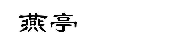 燕亭