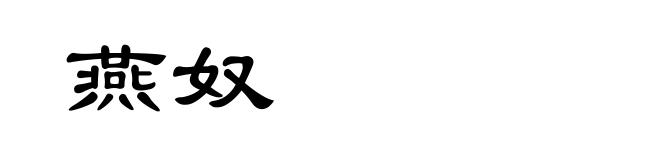 燕奴