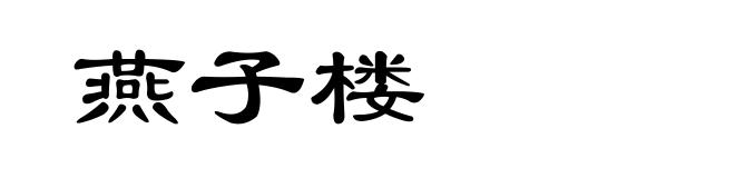 燕子楼