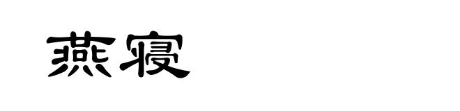 燕寝