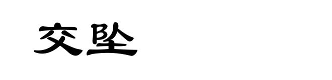 交坠