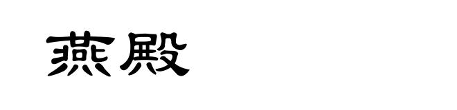 燕殿