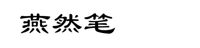 燕然笔