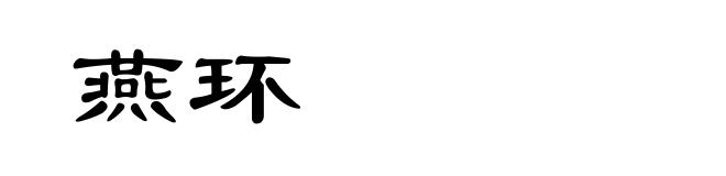 燕环