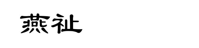 燕祉