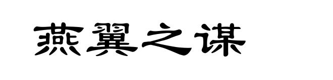 燕翼之谋