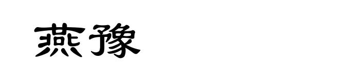 燕豫