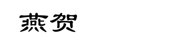 燕贺
