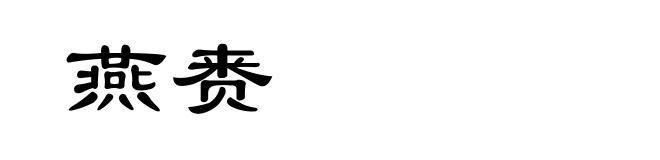 燕赉