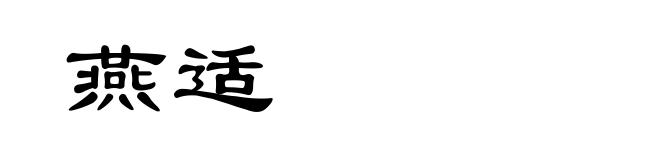 燕适
