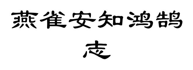 燕雀安知鸿鹄志