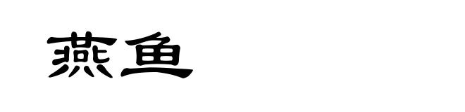燕鱼