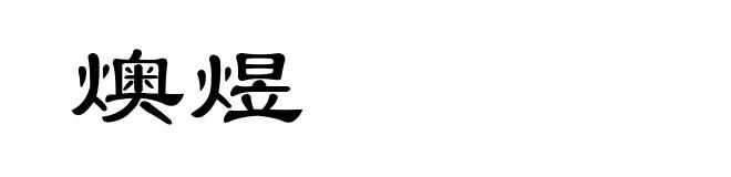 燠煜