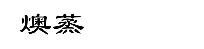 燠蒸