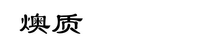 燠质