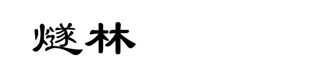 燧林