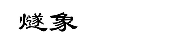 燧象