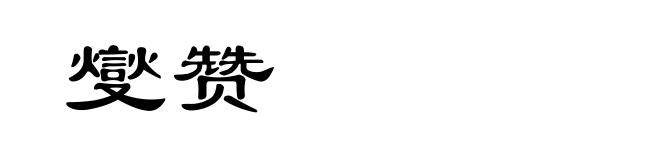 燮赞