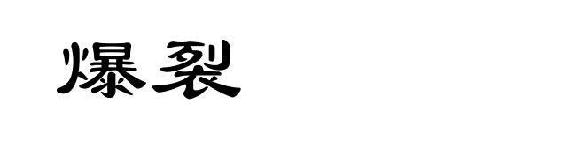 爆裂