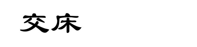 交床