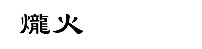 爖火
