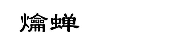 爚蝉