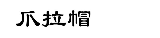 爪拉帽