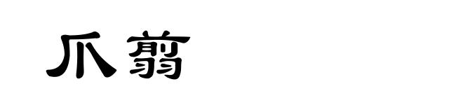 爪翦