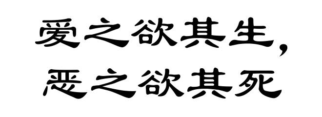爱之欲其生，恶之欲其死