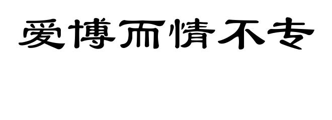爱博而情不专