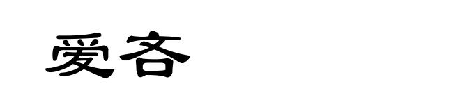 爱吝