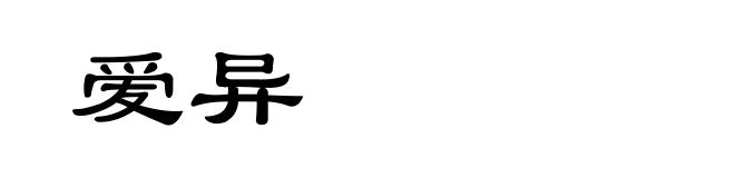 爱异