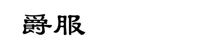 爵服
