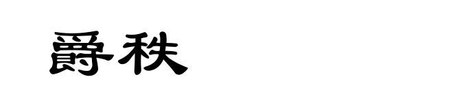 爵秩