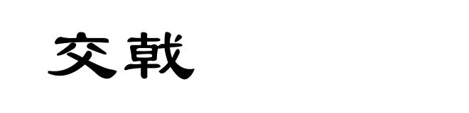 交戟