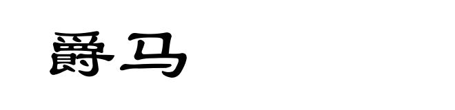 爵马