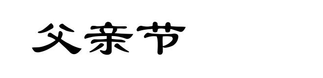 父亲节