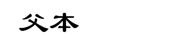 父本