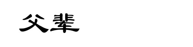 父辈