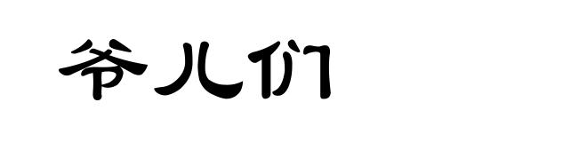 爷儿们