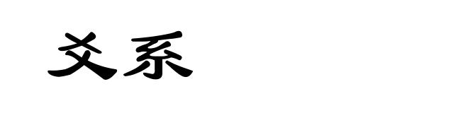 爻系