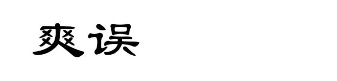 爽误