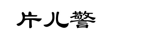 片儿警