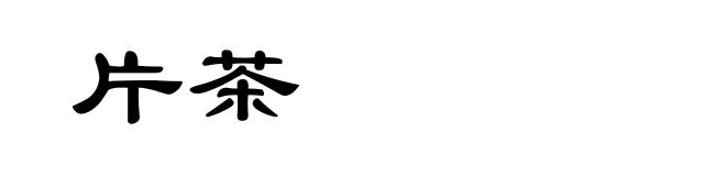 片茶